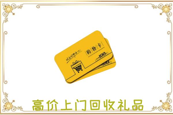 湖滨区周边回收购物卡