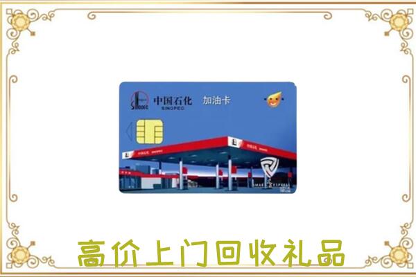 湖滨区附近回收加油卡