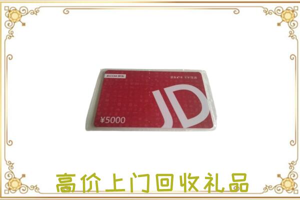 湖滨区附近回收京东卡